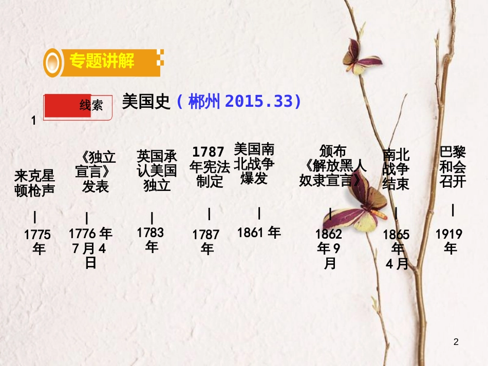湖南省中考历史总复习第二部分专题突破专题七大国史课件岳麓版_第2页