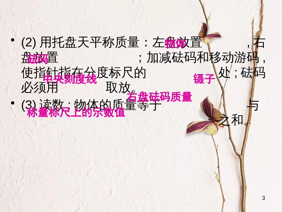 八年级物理全册 第五章 第二节 学习使用天平的量筒课件 （新版）沪科版_第3页