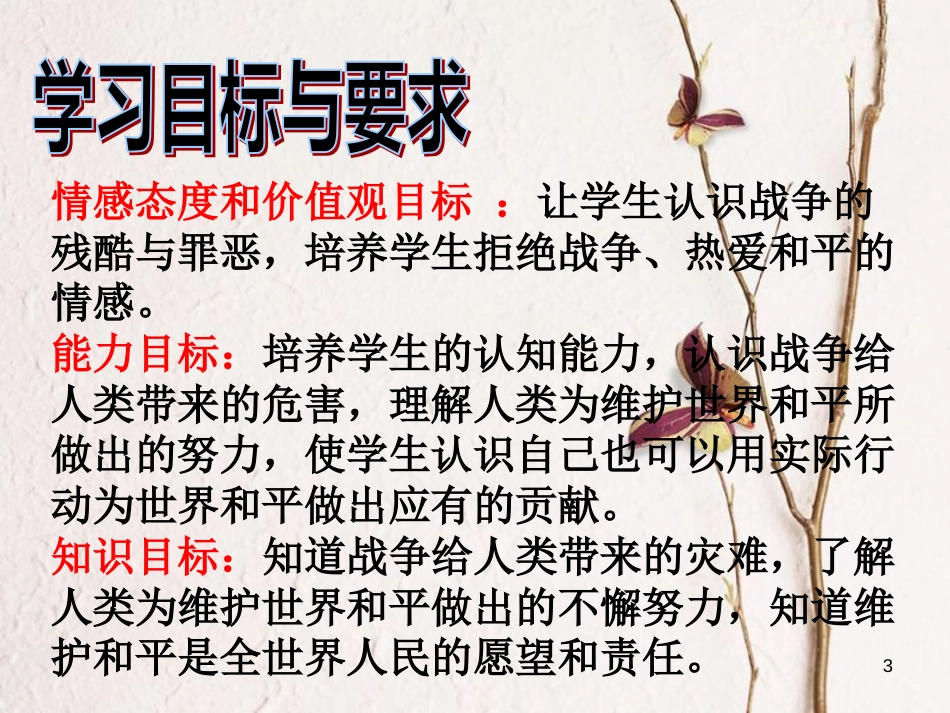 九年级政治全册 第六单元 漫步地球村 第十七课《战争与和平》课件 教科版_第3页