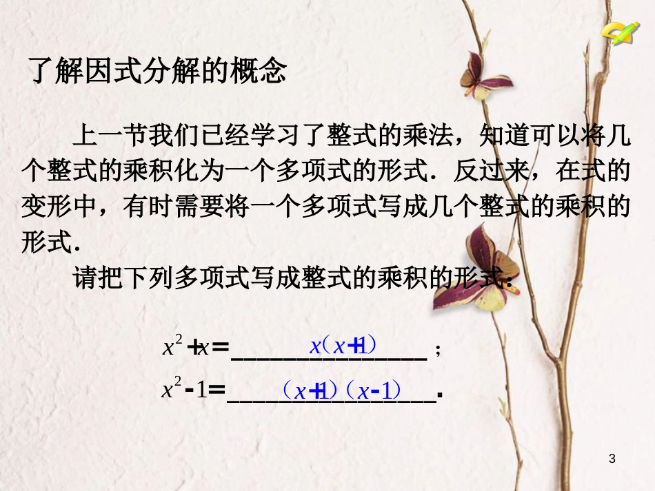 学年八年级数学上册 14.3 因式分解（1）课件 （新版）新人教版_第3页