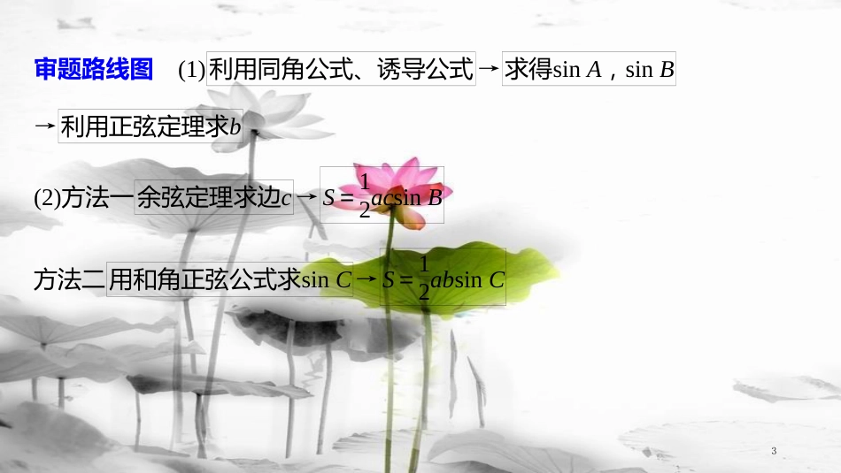 年高考数学二轮复习 规范答题示例3 解三角形课件 理_第3页