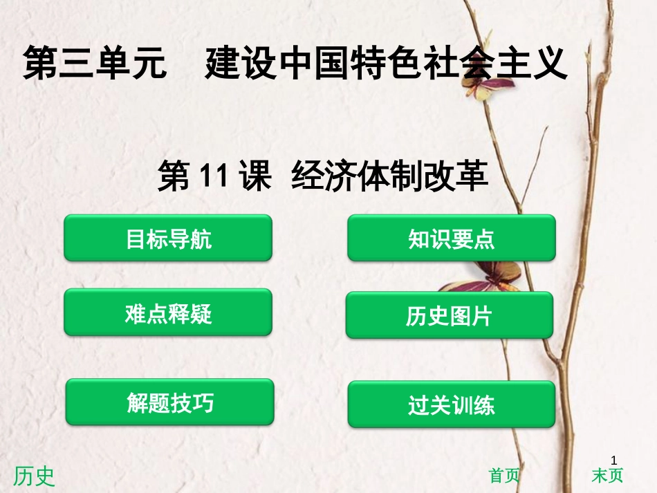 八年级历史下册 第3单元 建设中国特色社会主义 第11课 经济体制改革课件 北师大版_第1页