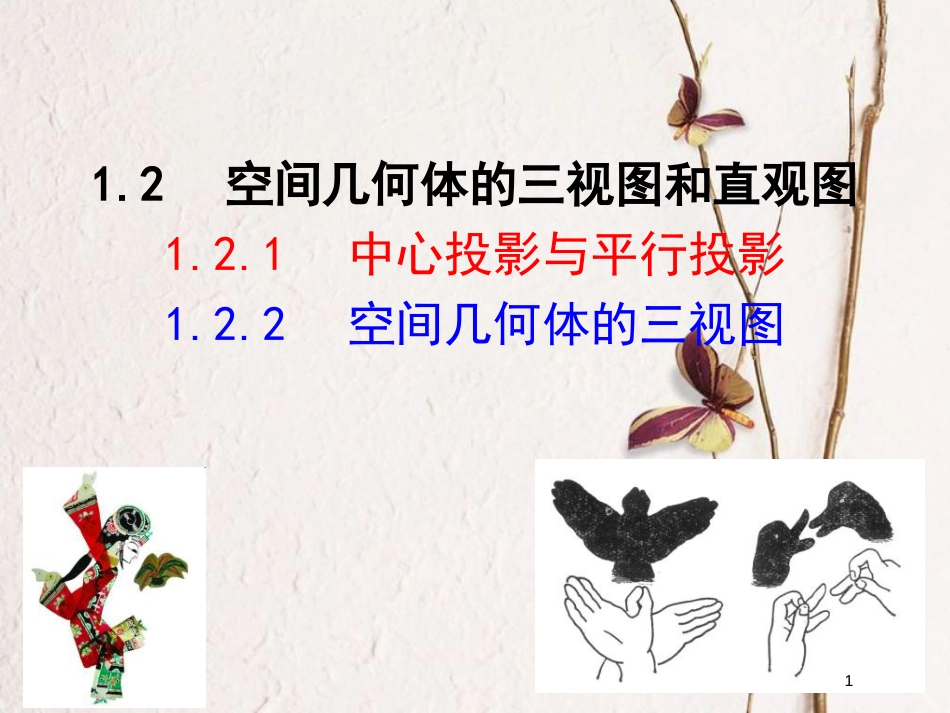 高中数学 第一章 空间几何体 1.2 空间几何体的三视图和直观图 1.2.1 中心投影与平行投影 1.2.2 空间几何体的三视图课件 新人教A版必修2_第1页