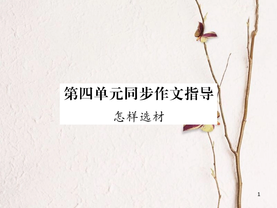 (毕节专版)七年级语文下册 第四单元同步作文指导 怎样选材课件 新人教版_第1页
