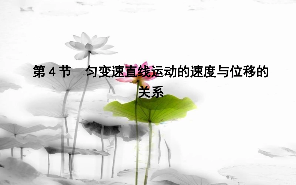 高中物理 第2章 匀变速直线运动 第4节 匀变速直线运动的速度与位移的关系课件 新人教版必修1_第1页