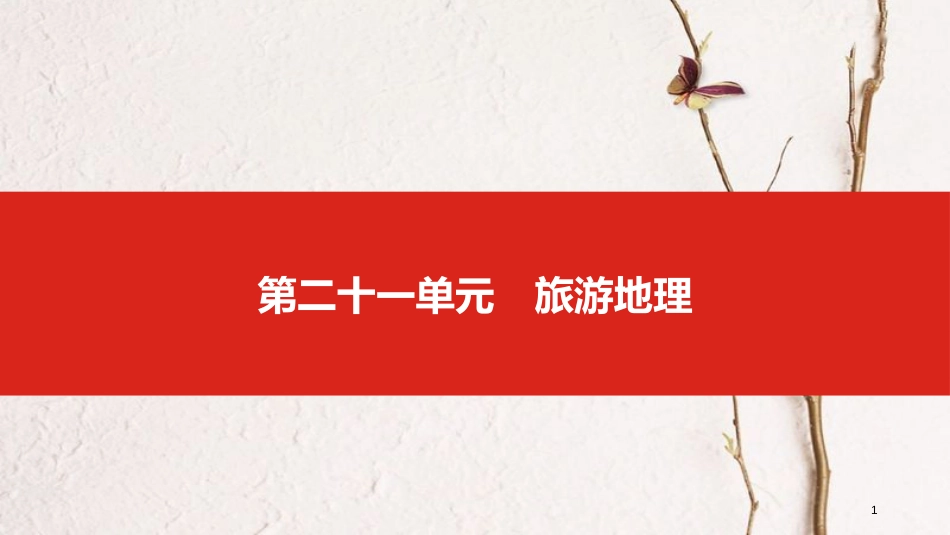 （全国版）2019版高考地理一轮复习 第二十一单元 旅游地理课件_第1页