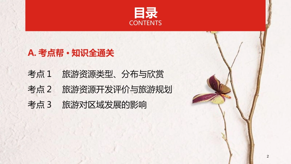 （全国版）2019版高考地理一轮复习 第二十一单元 旅游地理课件_第2页