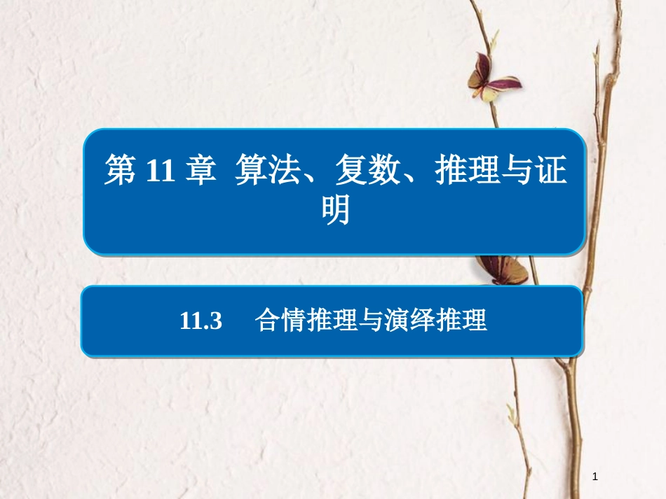 2019版高考数学一轮复习 第11章 算法、复数、推理与证明 11.3 合情推理与演绎推理课件 文_第1页