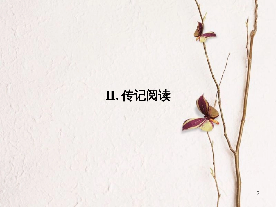 2019年高考语文一轮复习 第2章 现代文阅读 专题3 实用类文本阅读 Ⅱ 传记阅读课件 新人教版_第2页