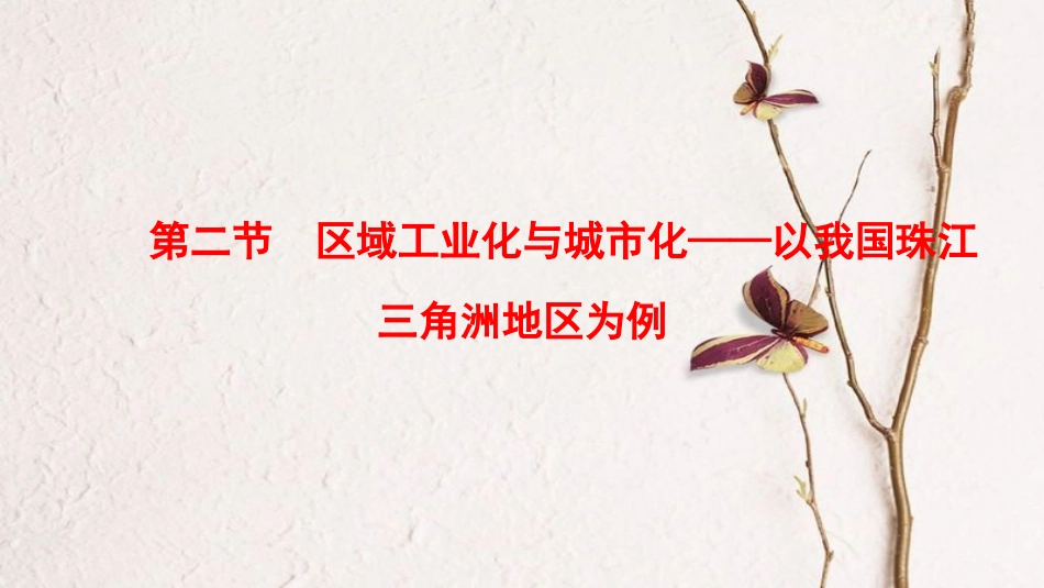 2019版高考地理一轮复习 第15章 区域经济发展 第2节 区域工业化与城市化——以我国珠江三角洲地区为例课件 新人教版_第1页