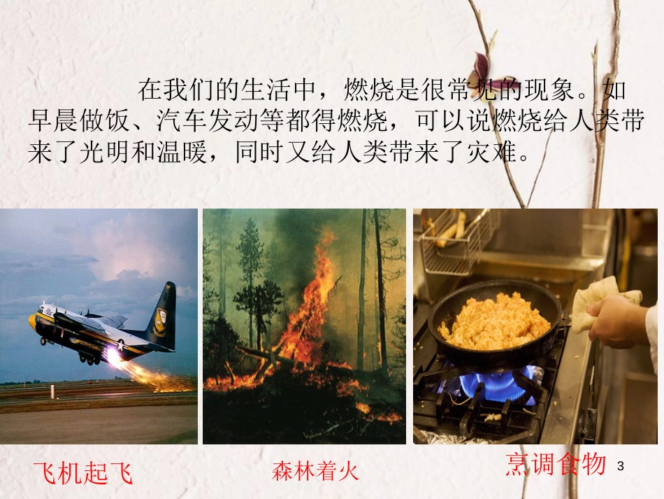 九年级化学上册 第7单元 燃料及其利用 课题1 燃烧和灭火教学课件2 （新版）新人教版_第3页