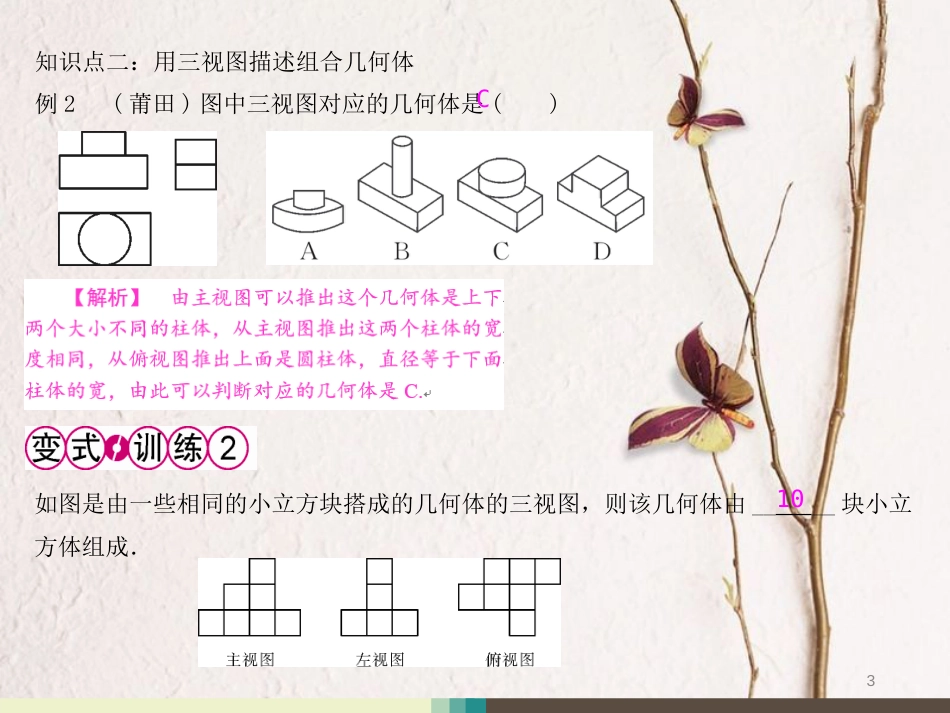 九年级数学下册 29.2 三视图 第3课时 利用三视图描述几何体的形状课件 （新版）新人教版_第3页