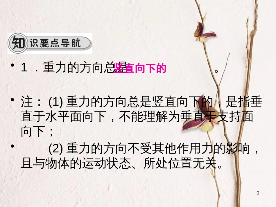 学年八年级物理全册 第六章 第四节 来自地球的力（第2课时 重力的方向、重心）课件 （新版）沪科版_第2页