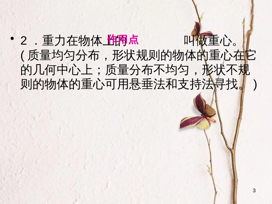 学年八年级物理全册 第六章 第四节 来自地球的力（第2课时 重力的方向、重心）课件 （新版）沪科版_第3页
