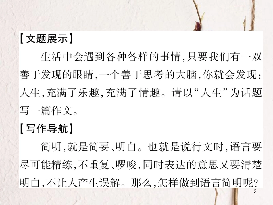 （遵义专版）七年级语文下册 同步作文指导 语言简明课件 新人教版_第2页