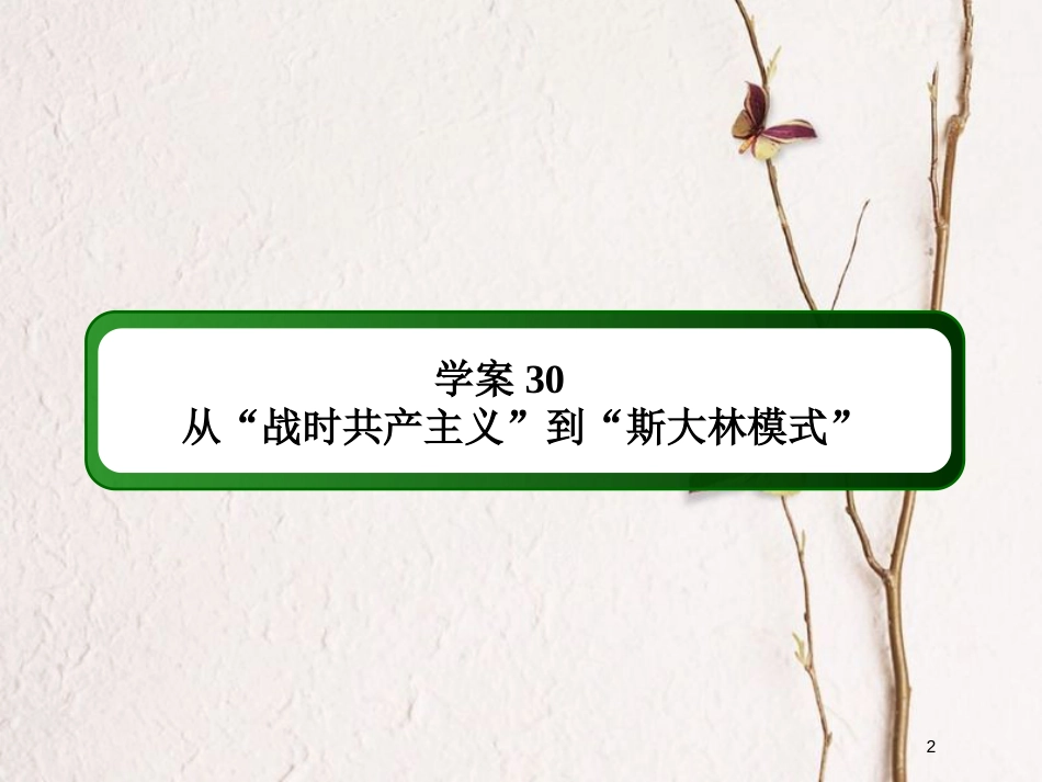 2019版高考历史一轮总复习 第十单元 世界资本主义经济政策的调整和苏联的社会主义建设 30 从“战时共产主义”到“斯大林模式”课件 新人教版_第2页