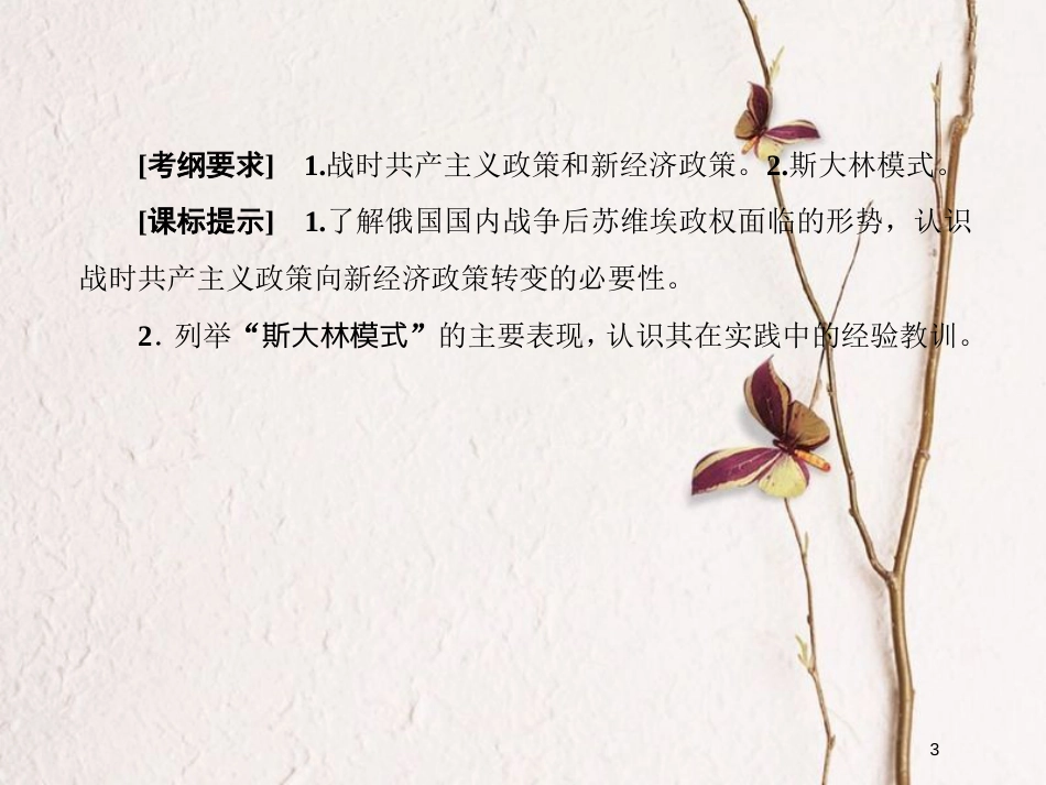 2019版高考历史一轮总复习 第十单元 世界资本主义经济政策的调整和苏联的社会主义建设 30 从“战时共产主义”到“斯大林模式”课件 新人教版_第3页