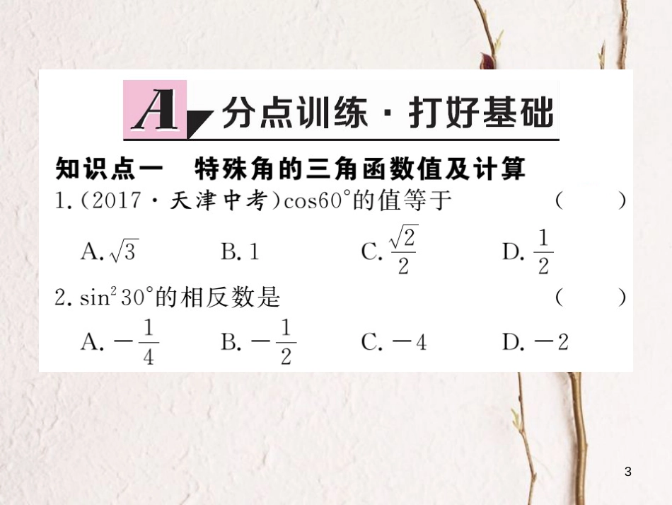 年九年级数学下册 第一章 直角三角形的边角关系 1.2 30°，45°，60°角的三角函数值练习课件 （新版）北师大版_第3页