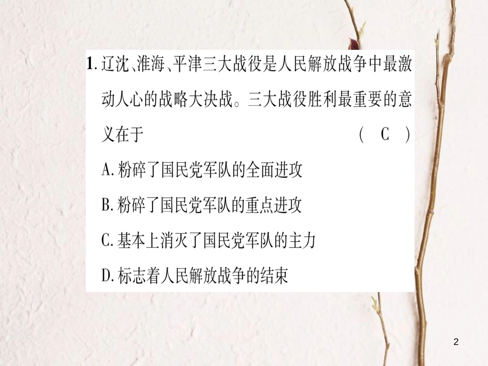 八年级历史上册 第5单元 人民解放战争的胜利 第21课 内战的爆发 第22课 三大战役与全国解放滚动练习课件 岳麓版_第2页