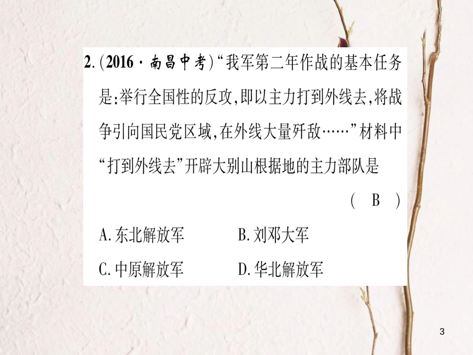 八年级历史上册 第5单元 人民解放战争的胜利 第21课 内战的爆发 第22课 三大战役与全国解放滚动练习课件 岳麓版_第3页