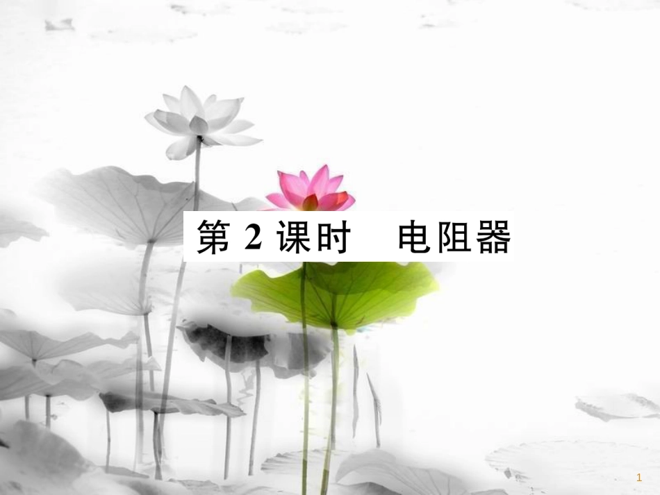 九年级物理上册 第4章 第3节 电阻：导体对电流的阻碍作用 第2课时 电阻器课件 （新版）教科版_第1页