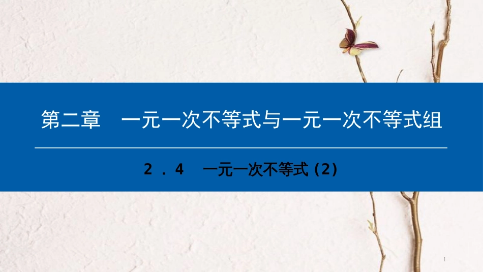 八年级数学下册 第二章 一元一次不等式与一元一次不等式组 2.4 一元一次不等式（2）典型训练课件 （新版）北师大版_第1页
