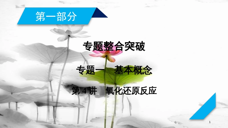 年高考化学二轮复习 第1部分 第4讲 氧化还原反应课件 新人教版_第1页