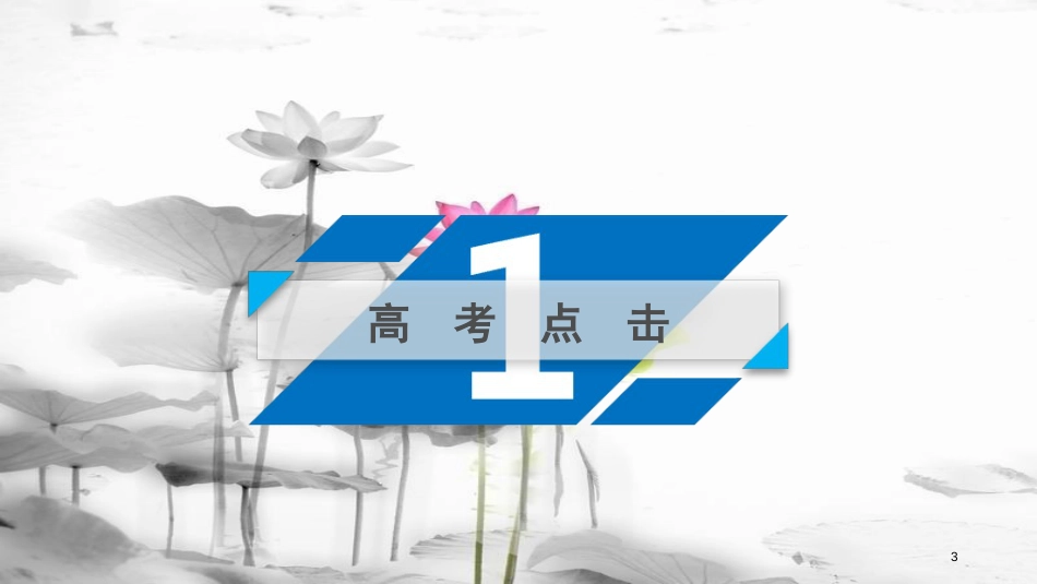 年高考化学二轮复习 第1部分 第4讲 氧化还原反应课件 新人教版_第3页
