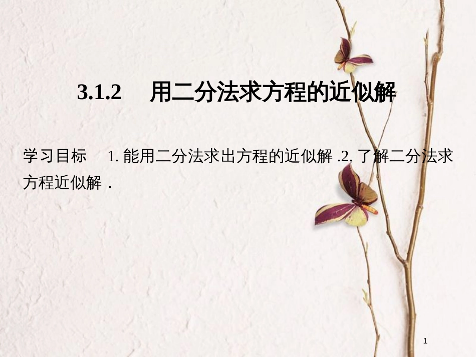 版高中数学 第三章 函数的应用 3.1.2 用二分法求方程的近似解课件 新人教A版必修1_第1页