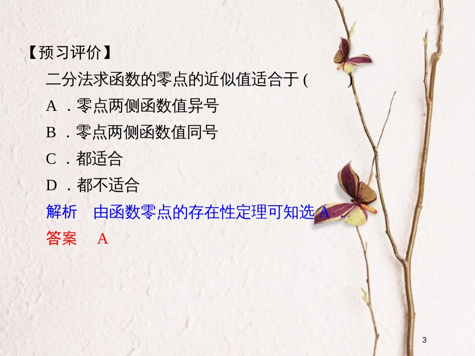 版高中数学 第三章 函数的应用 3.1.2 用二分法求方程的近似解课件 新人教A版必修1_第3页