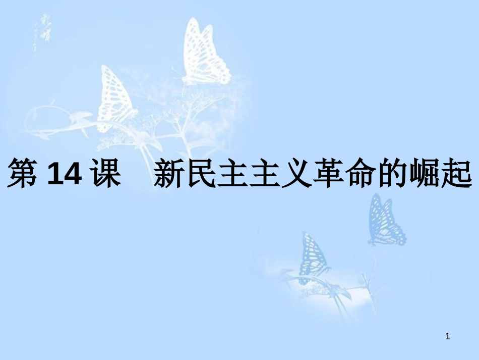 高中历史 第四单元 近代中国反侵略、求民主的潮流 第14课 新民主主义革命的崛起课件 新人教版必修1_第1页