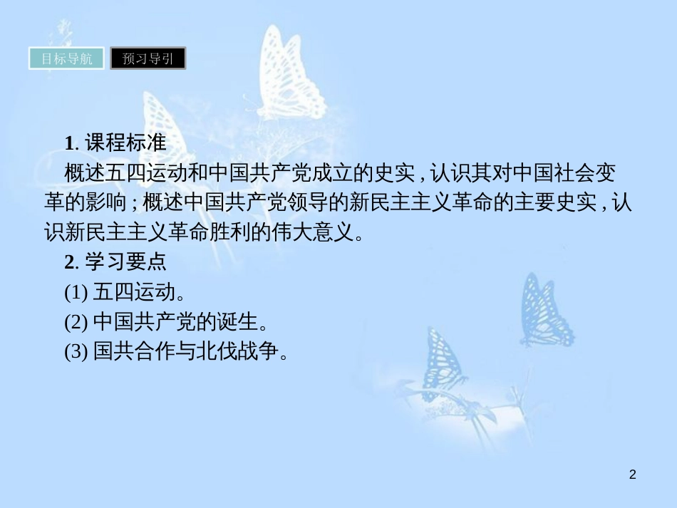 高中历史 第四单元 近代中国反侵略、求民主的潮流 第14课 新民主主义革命的崛起课件 新人教版必修1_第2页