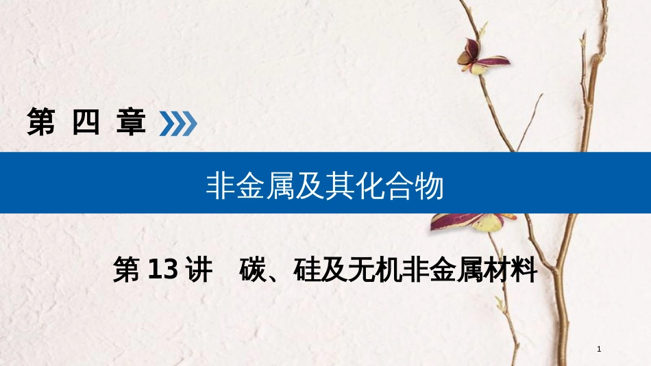 （全国通用版）2019版高考化学大一轮复习 第13讲 碳、硅及无机非金属材料 考点1 碳、硅单质及其重要化合物优选课件_第1页