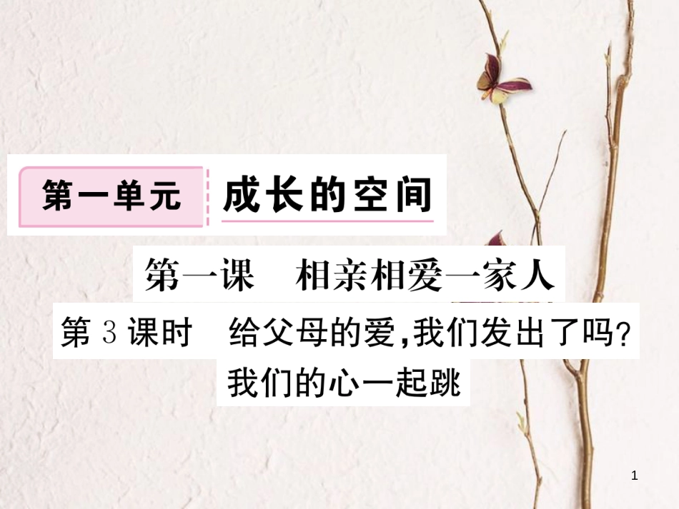 八年级道德与法治上册 第一单元 成长的空间 第一课 相亲相爱一家人 第3框《给父母的爱，我们发出了吗》习题课件 人民版_第1页