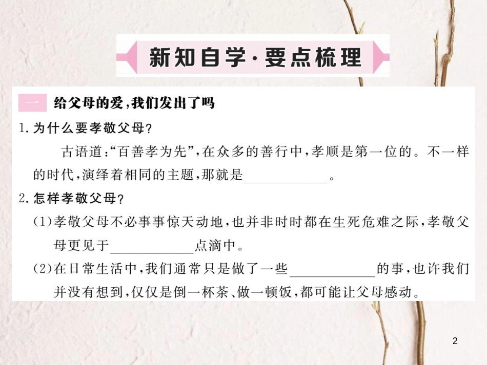 八年级道德与法治上册 第一单元 成长的空间 第一课 相亲相爱一家人 第3框《给父母的爱，我们发出了吗》习题课件 人民版_第2页