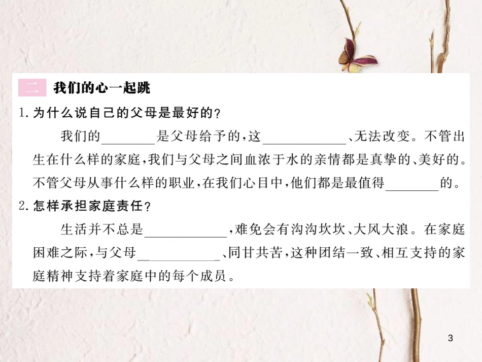 八年级道德与法治上册 第一单元 成长的空间 第一课 相亲相爱一家人 第3框《给父母的爱，我们发出了吗》习题课件 人民版_第3页