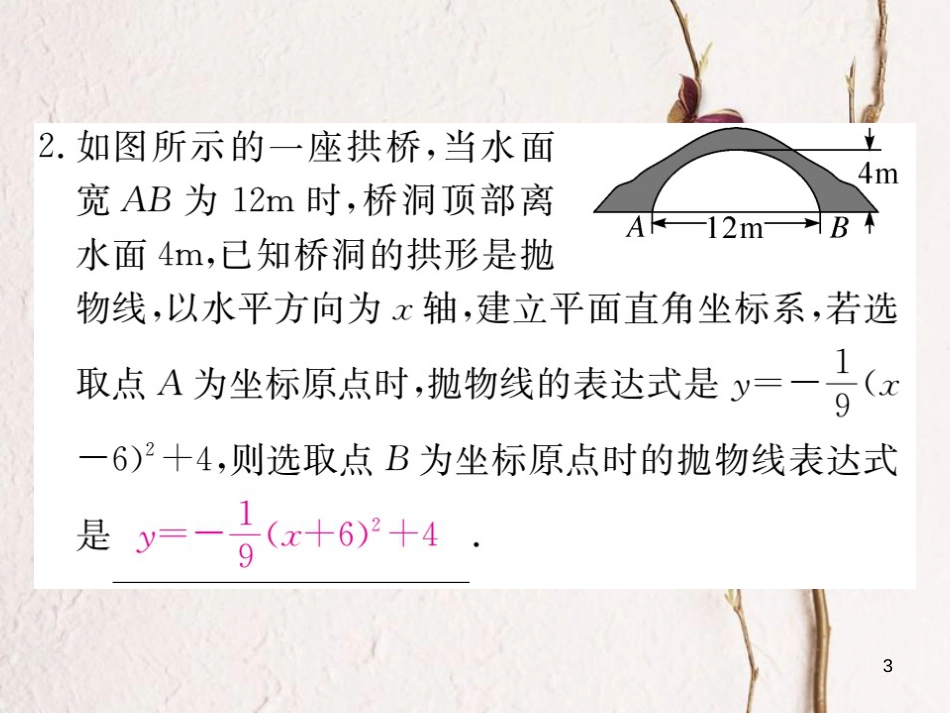 九年级数学下册 1.5 二次函数的应用 第1课时 直观图象和运动中的抛物线作业课件 （新版）湘教版_第3页