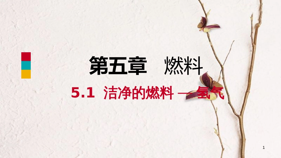 九年级化学上册 第五章 燃料 5.1 洁净的燃料—氢气练习课件 （新版）粤教版_第1页