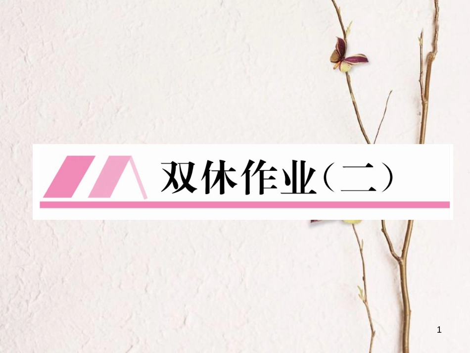 （贵阳专版）七年级数学上册 双休作业（二）课件 （新版）北师大版_第1页
