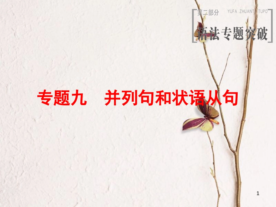 2019版高三英语一轮复习 第2部分 语法专题突破 专题9 并列句和状语从句课件 北师大版_第1页