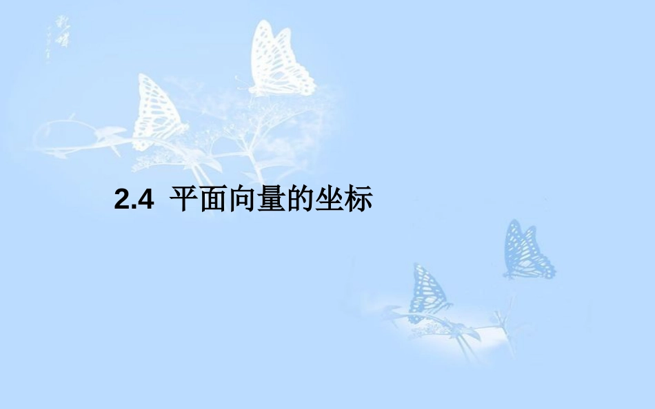 高中数学 第二章 平面向量 2.4 平面向量的坐标课件 北师大版必修4_第1页