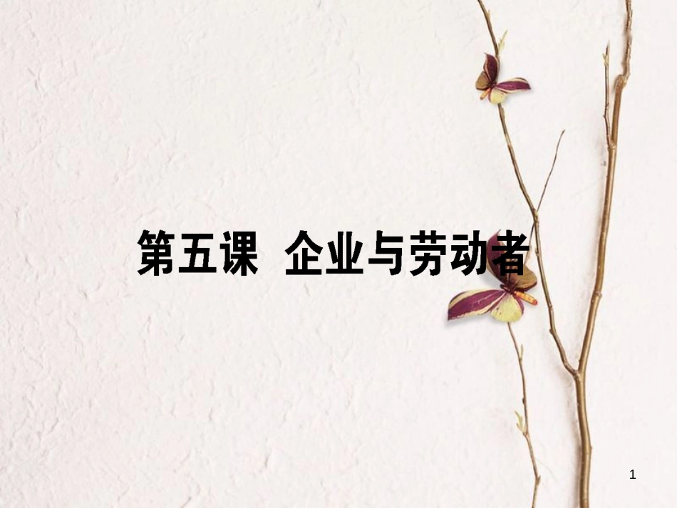 2019年高考政治一轮复习 第二单元 生产、劳动与经营 5 企业与劳动者课件 新人教版必修1_第1页