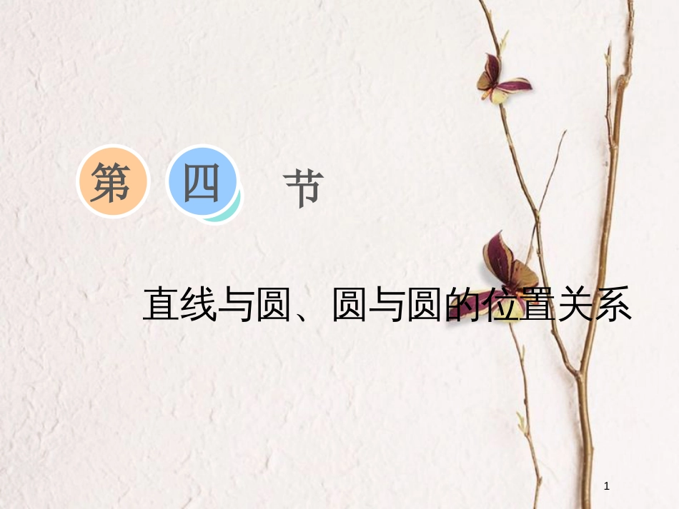 2019届高考数学一轮复习 第八章 解析几何 第四节 直线与圆、圆与圆的位置关系课件 理_第1页
