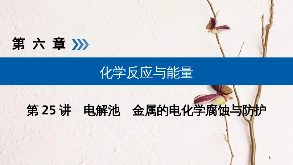 （全国通用版）2019版高考化学大一轮复习 第25讲 电解池 金属的电化学腐蚀与防护 考点2 电解原理的应用及有关电化学的计算优选课件_第1页