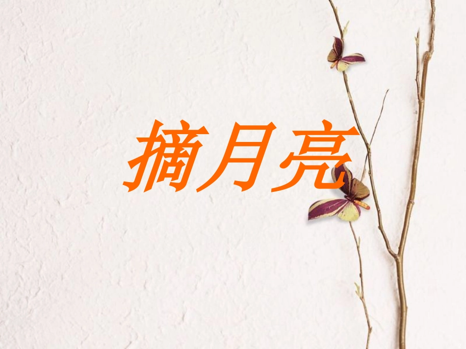 二年级语文上册 摘月亮课件3 湘教版_第2页