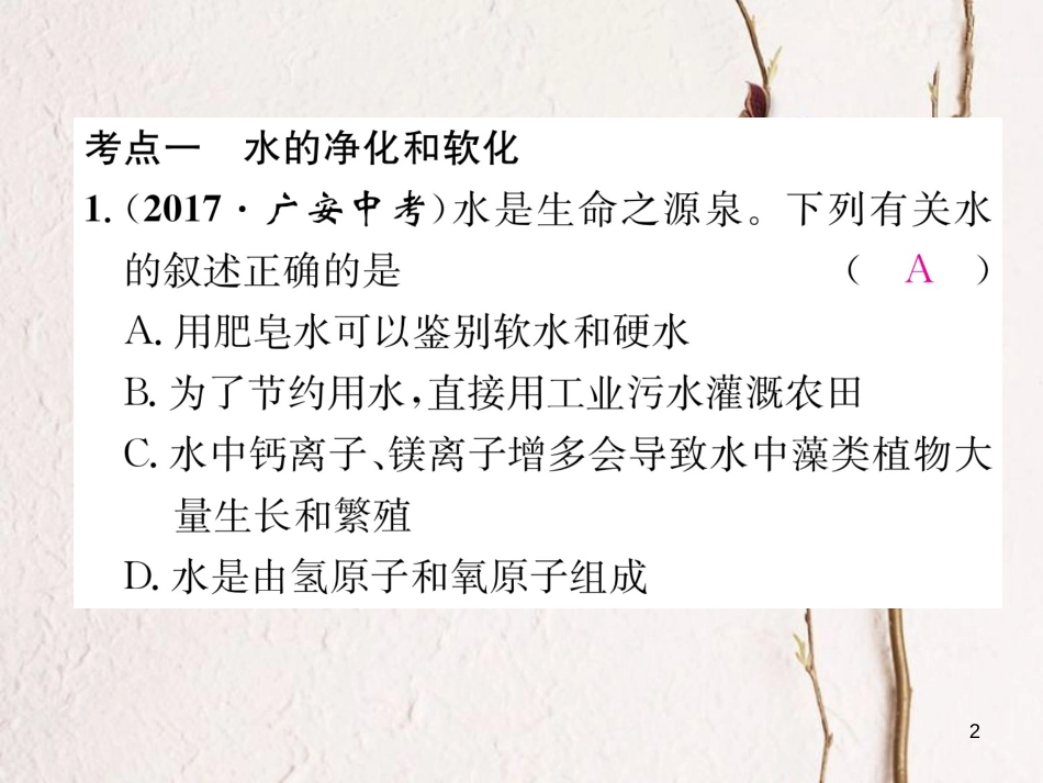 九年级化学上册 第四单元 自然界的水核心考点突破习题课件 （新版）新人教版_第2页