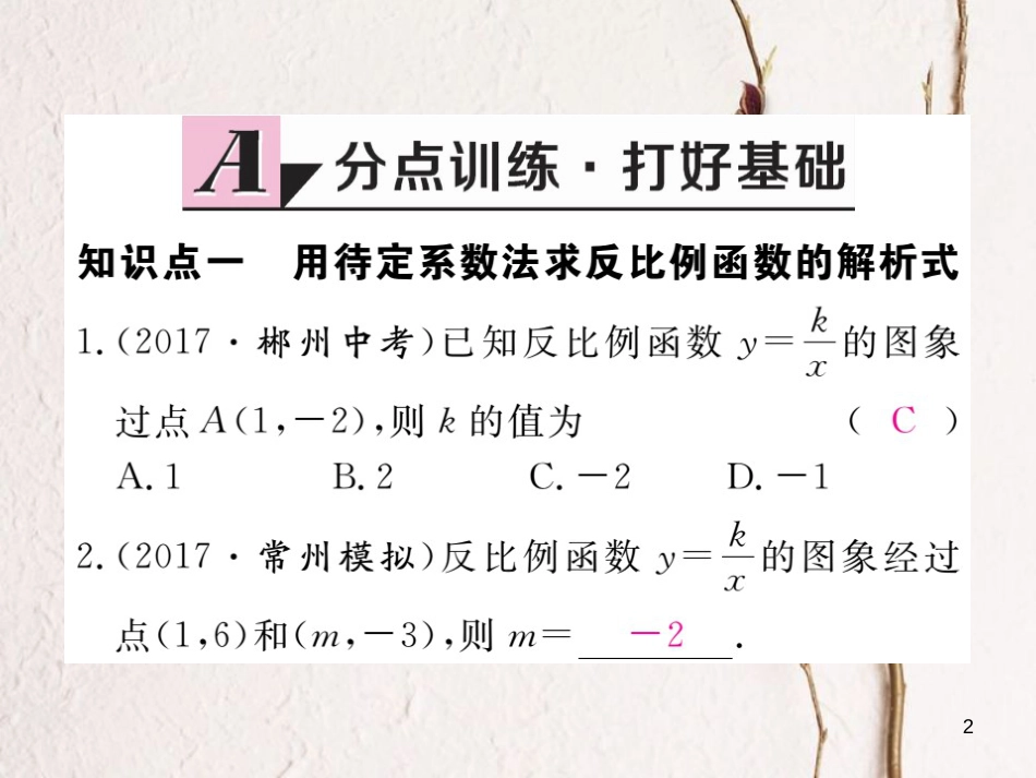 九年级数学下册 26 反比例函数 26.1.2 反比例函数的图象和性质 第2课时 反比例函数的图象和性质的综合运用作业课件 （新版）新人教版_第2页