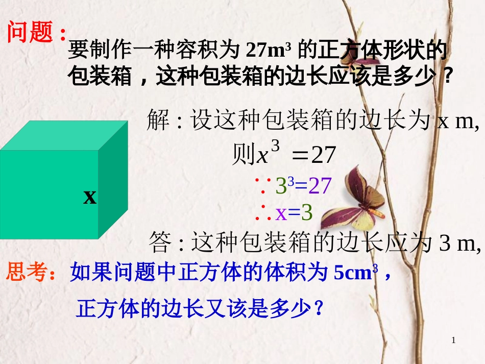 江苏省无锡市八年级数学上册 4 实数 4.2 立方根课件 （新版）苏科版_第1页