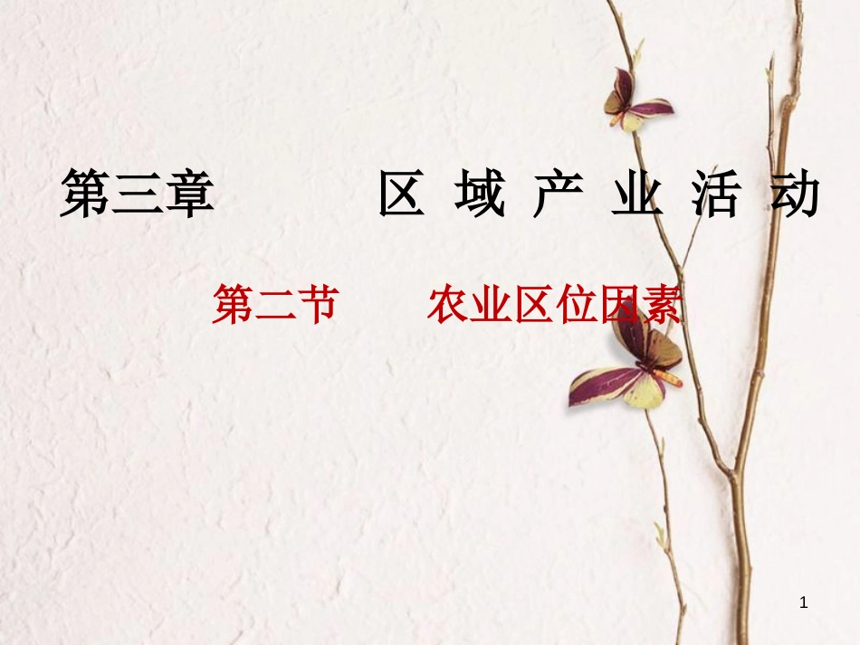 高中地理 第三章 区域产业活动 第二节 农业区位因素与农业地域类型课件1 湘教版必修2_第1页