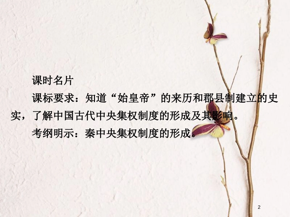 2019届高考历史一轮复习 第一单元 古代中国的政治制度 2 秦朝中央集权制度的形成课件 新人教版_第2页